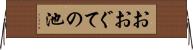 おおぐての池 Horizontal Wall Scroll