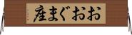 おおぐま座 Horizontal Wall Scroll
