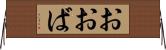 おおば Horizontal Wall Scroll