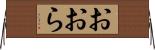 おおら Horizontal Wall Scroll