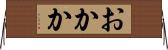 おかか Horizontal Wall Scroll