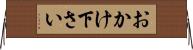 おかけ下さい Horizontal Wall Scroll