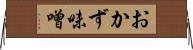 おかず味噌 Horizontal Wall Scroll