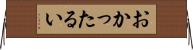 おかったるい Horizontal Wall Scroll