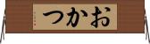 おかつ Horizontal Wall Scroll