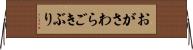 おがさわらごきぶり Horizontal Wall Scroll