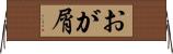 おが屑 Horizontal Wall Scroll