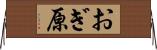 おぎ原 Horizontal Wall Scroll