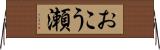 おこう瀬 Horizontal Wall Scroll