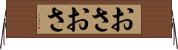 おさおさ Horizontal Wall Scroll