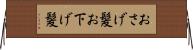 おさげ髪 Horizontal Wall Scroll