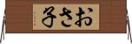 おさ子 Horizontal Wall Scroll