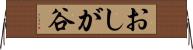 おしが谷 Horizontal Wall Scroll