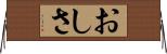 おしさ Horizontal Wall Scroll