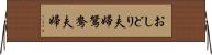 おしどり夫婦 Horizontal Wall Scroll