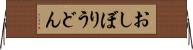 おしぼりうどん Horizontal Wall Scroll