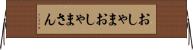 おしゃま Horizontal Wall Scroll