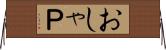 おしゃＰ Horizontal Wall Scroll