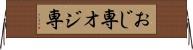 おじ専 Horizontal Wall Scroll