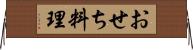 おせち料理 Horizontal Wall Scroll