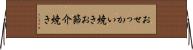 おせっかい焼き Horizontal Wall Scroll