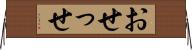 おせっせ Horizontal Wall Scroll