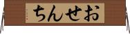 おせんち Horizontal Wall Scroll
