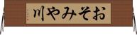 おそみや川 Horizontal Wall Scroll