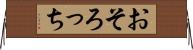 おそろっち Horizontal Wall Scroll