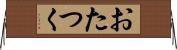 おたつく Horizontal Wall Scroll