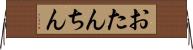 おたんちん Horizontal Wall Scroll