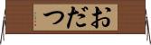 おだつ Horizontal Wall Scroll