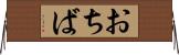 おちば Horizontal Wall Scroll