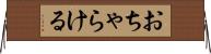 おちゃらける Horizontal Wall Scroll