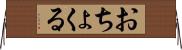 おちょくる Horizontal Wall Scroll