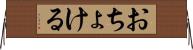 おちょける Horizontal Wall Scroll