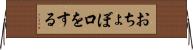 おちょぼ口をする Horizontal Wall Scroll