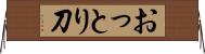おっとり刀 Horizontal Wall Scroll