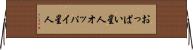 おっぱい星人 Horizontal Wall Scroll