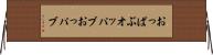 おっぱぶ Horizontal Wall Scroll