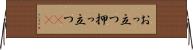 おっ立つ Horizontal Wall Scroll