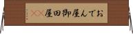 おでん屋 Horizontal Wall Scroll