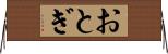 おとぎ Horizontal Wall Scroll