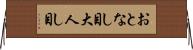 おとなし目 Horizontal Wall Scroll
