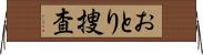 おとり捜査 Horizontal Wall Scroll