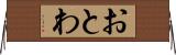 おとわ Horizontal Wall Scroll