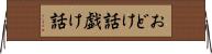 おどけ話 Horizontal Wall Scroll