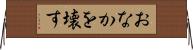 おなかを壊す Horizontal Wall Scroll