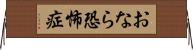 おなら恐怖症 Horizontal Wall Scroll
