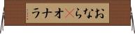 おなら(P) Horizontal Wall Scroll